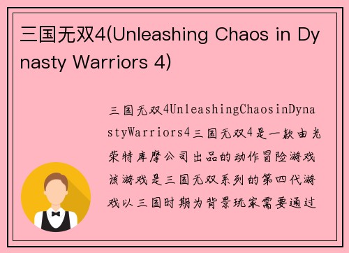 三国无双4(Unleashing Chaos in Dynasty Warriors 4)