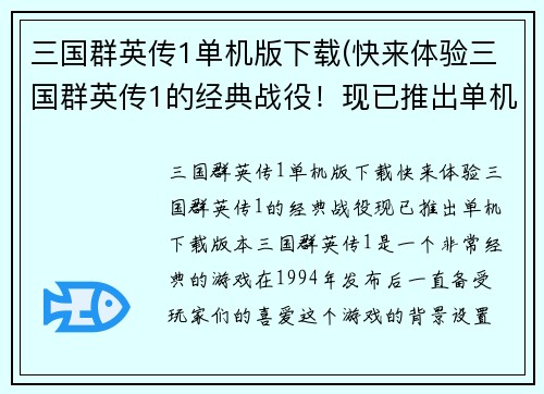 三国群英传1单机版下载(快来体验三国群英传1的经典战役！现已推出单机下载版本！)