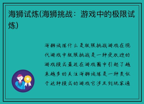 海狮试炼(海狮挑战：游戏中的极限试炼)
