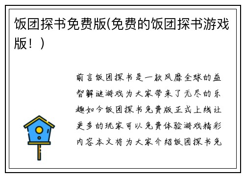 饭团探书免费版(免费的饭团探书游戏版！)