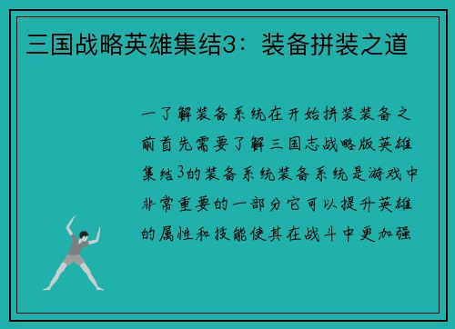三国战略英雄集结3：装备拼装之道